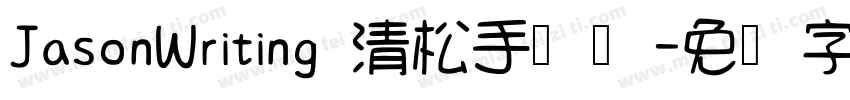 JasonWriting 清松手写体字体转换